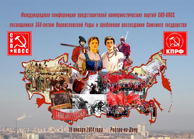 Заявление коммунистических партий, входящих в СКП-КПСС, по итогам конференции, посвященной 360-й годовщине Переяславской рады