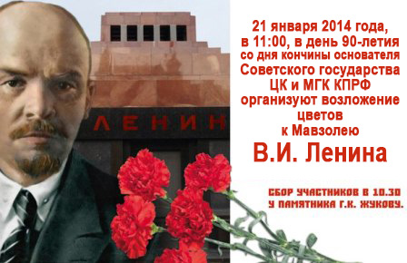 21 января 2014 года, в 11:00,  в день 90-летия со дня кончины основателя Советского государства ЦК и МГК КПРФ организуют возложение цветов к Мавзолею В.И. Ленина
