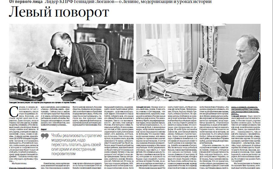 "Левый поворот". Г.А.Зюганов в "Российской газете" о роли Ленина, модернизации России от Ивана Третьего до наших дней и о разделении полномочий