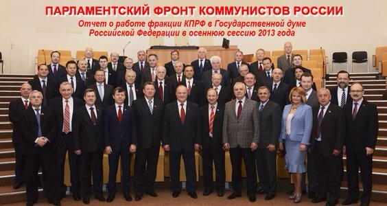 Фракция КПРФ в Госдуме. Коллективный портрет в канун 2014 