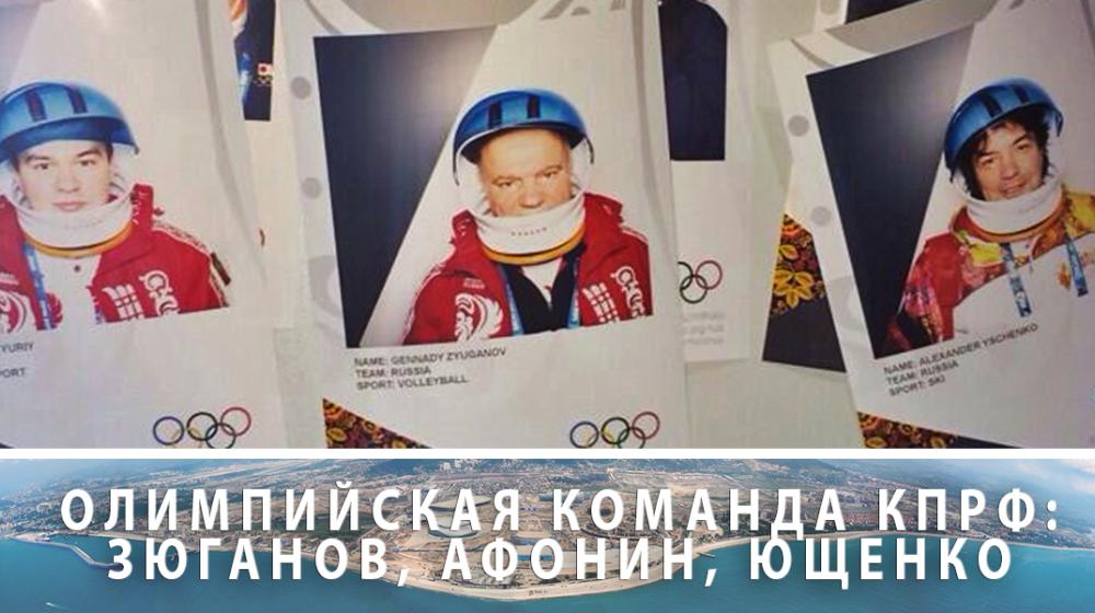 Лидер КПРФ Г.А.Зюганов посетил Олимпийские объекты в Сочи: Олимпиада дает четкий моральный посыл, чтобы в мире прекращались войны, и все состязания проходили лишь на спортивных площадках