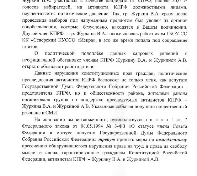 Северский район Краснодарского края. С.П. Обухов потребовал от районной власти прекратить оказывать административное давление на активистов КПРФ