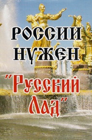 Научный подвиг и Правда Д.И. Менделеева и сегодня озаряют путь к величию России. Заявление "Русского Лада" к 180-летию русского гения