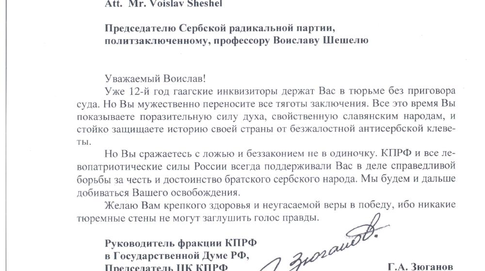 «Двенадцать лет в гаагской тюрьме без приговора суда». Г.А. Зюганов направил правительственную телеграмму Воиславу Шешелю