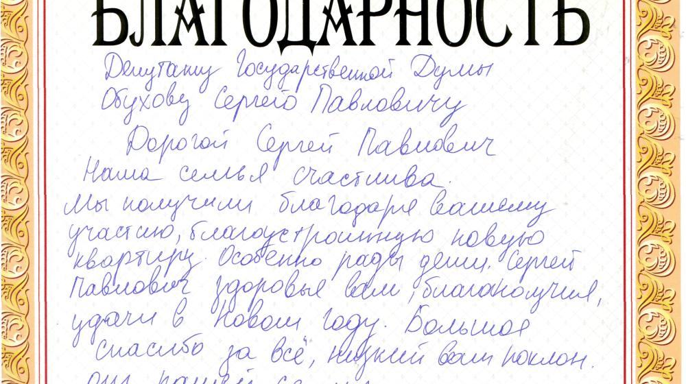 Краснодарский край. Жители Крымска благодарят депутата-коммуниста С.П. Обухова за помощь в решении жилищных и коммунальных вопросов