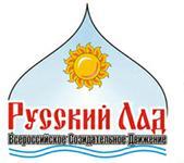Состоялось совместное заседание Высшего совета и Правления Координационного совета ВСД «Русский Лад»