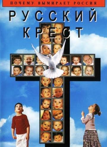 Русский крест. Почему русскому народу следует придать статус государствообразующего