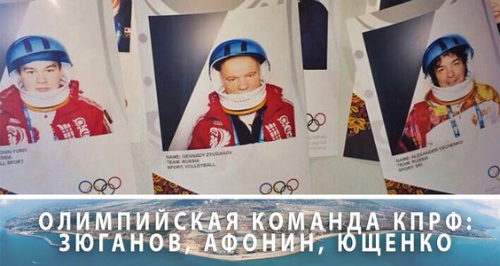 Г.А. Зюганов: Пожелаем нашим спортсменам и спортсменкам удачи на Олимпиаде в Сочи!