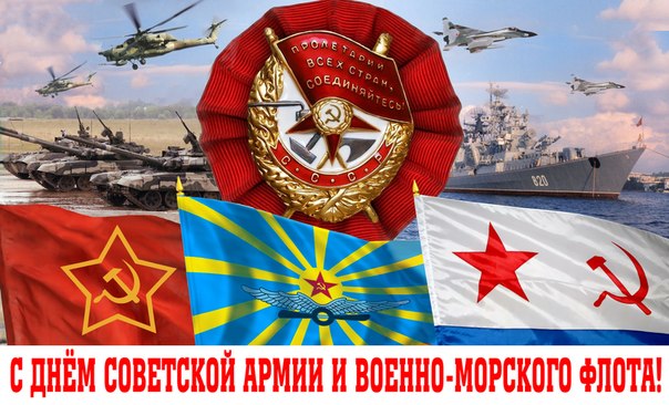 Г.А. Зюганов: С Днём Советской Армии и Военно-Морского Флота!