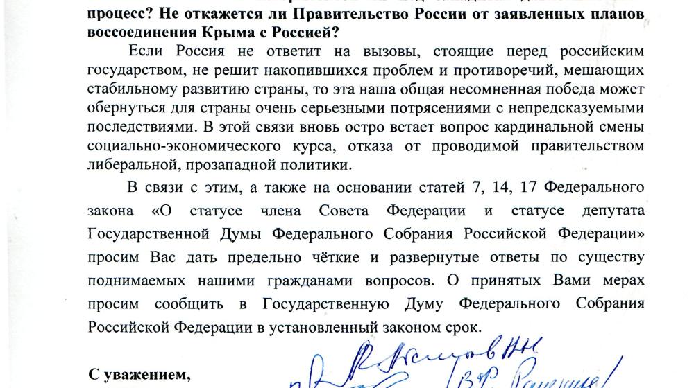 Пять вопросов по Крыму. Пойдет ли власть до конца в вопросах воссоединения Крыма с Россией? Более двадцати депутатов-коммунистов направили запрос премьеру Медведеву 