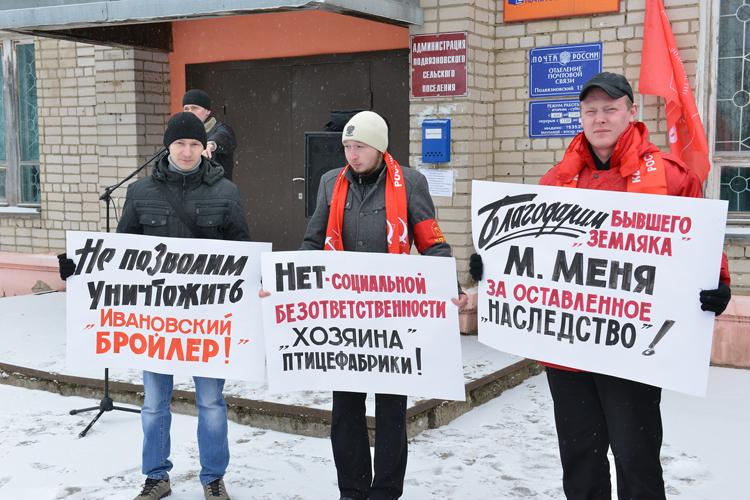 Ивановская область. Коммунисты приняли участие в митинге работников ОАО «Ивановский бройлер»