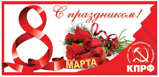 Г.А. Зюганов: Дорогие наши матери, жёны, сёстры! С праздником! И всегда весеннего Вам настроения!