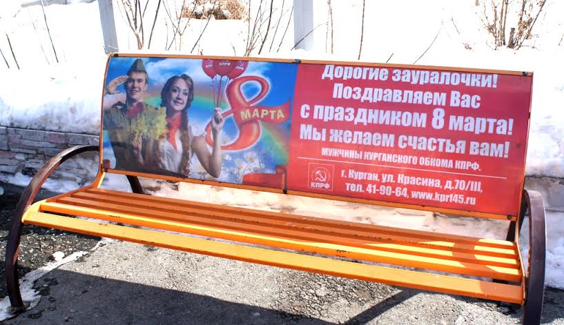 Мужчины Курганского обкома КПРФ поздравили зауралочек с Женским днем
