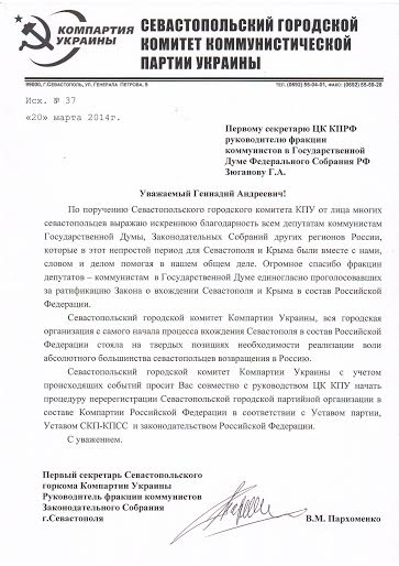 Обращение к Г.А.Зюганову от Севастопольского горкома КПУ: Огромное спасибо фракции депутатов-коммунистов в Государственной Думе, пора начать процедуру перерегистрации севастопольских коммунистов в КПРФ