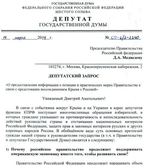 "Интерфакс": Фракция КПРФ запросила Медведева о готовности правительства практически решать вопрос воссоединения Крыма с Россией