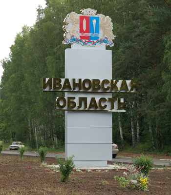 Амбициозные проекты или экономические проблемы Ивановской области