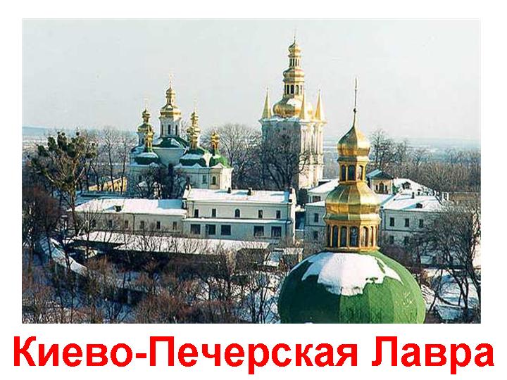 «Верим в духовную силу, проистекающую из Киевской купели Крещения!». Заявление членов межфракционной группы Госдумы по защите христианских ценностей