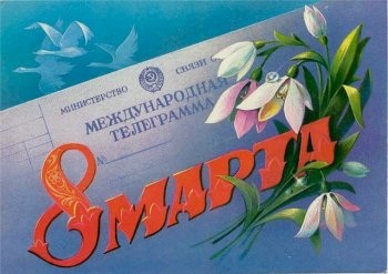 Первый секретарь Новосибирского обкома КПРФ, депутат Государственной думы Анатолий Локоть поздравляет с Международным женским днем