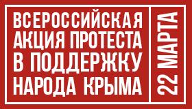 «Своих не сдаем!». Призывы и лозунги КПРФ к акции в защиту референдума в Крыму