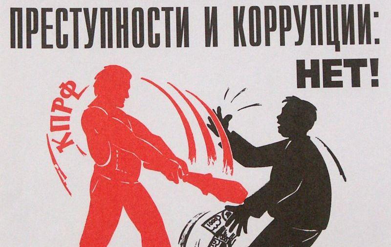 Депутаты КПРФ внесли в Думу новый антикоррупционный законопроект, позволяющий возбуждать дела против чиновников, если имеются сведения об их незаконных доходах
