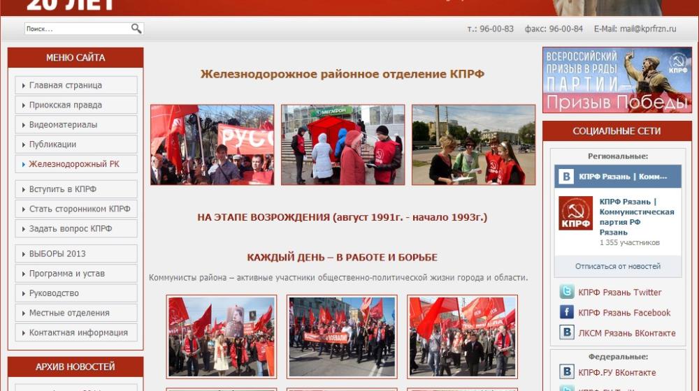 Рязанская область. Райкомы КПРФ расширяют своё присутствие в сети Интернет