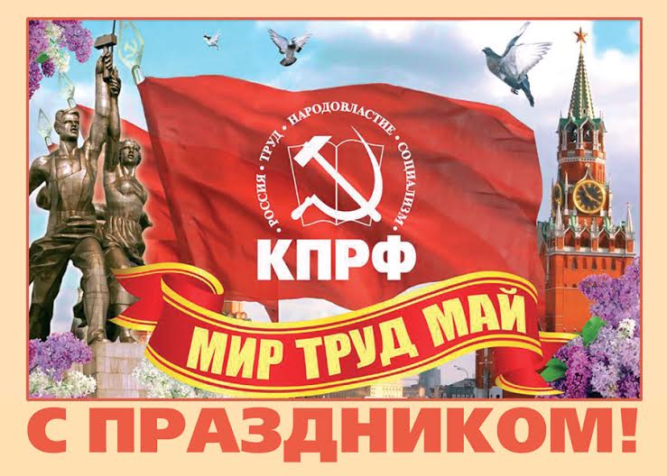Ивановская область. Первомай только с КПРФ!