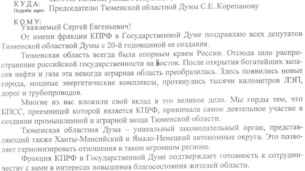 Поздравление Г.А. Зюганова с двадцатилетним юбилеем Тюменской областной Думы