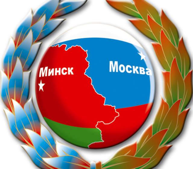 2 апреля - День единения народов Белоруссии и России