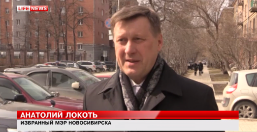 Анатолий Локоть пообещал не делить команду на "своих" и "чужих"