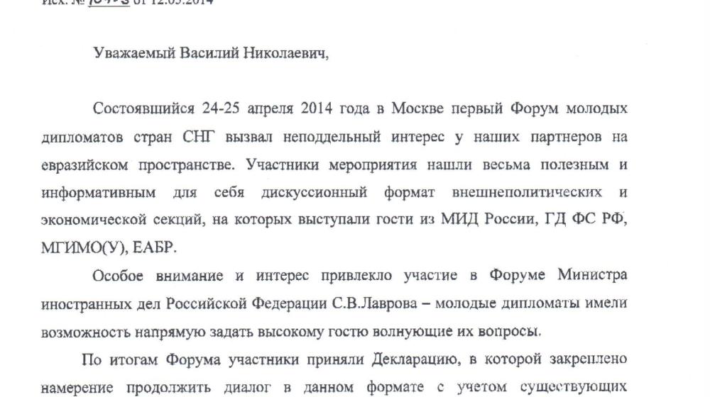 Молодые дипломаты стран СНГ направили благодарственное письмо депутату-коммунисту В.Н. Лихачеву