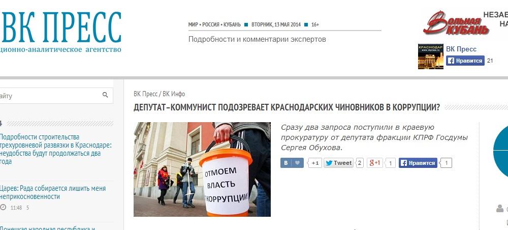"Вольная Кубань": Краснодарские чиновники погрязли в коррупции? Депутатские запросы С.П. Обухова 