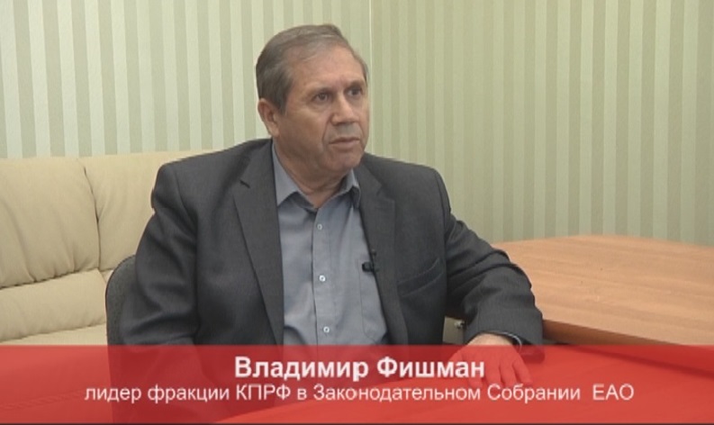 Трудовые будни КПРФ в Еврейской АО