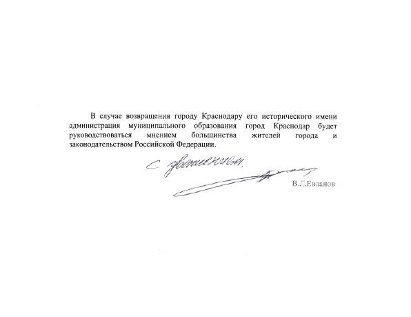 Интернет-голосование в Краснодаре: 62% жителей за Краснодар, лишь 34 - за Екатеринодар. Мэр Евланов обещал депутату Обухову "руководствоваться мнением большинства жителей"