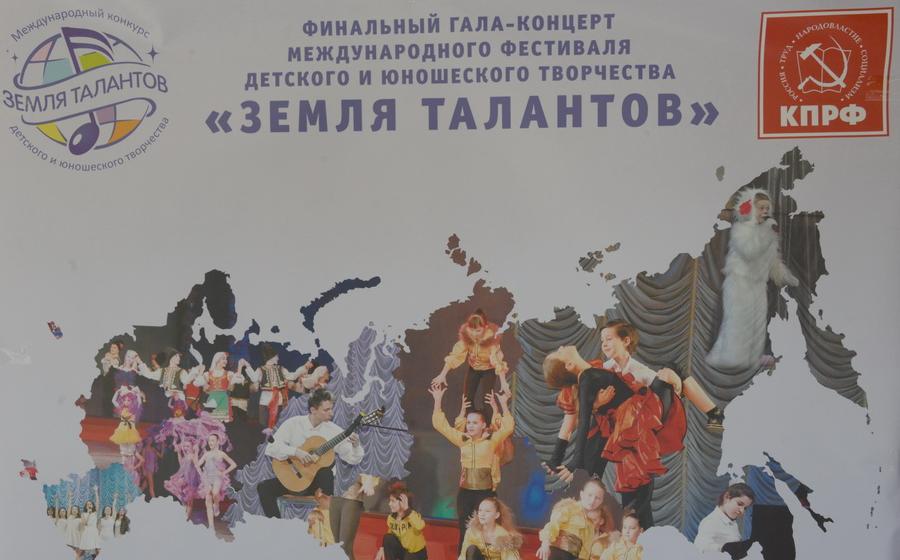 Гала-концерт Международного конкурса детского и юношеского творчества «Земля талантов»