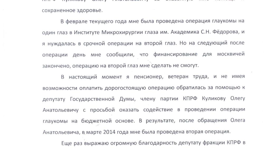 Вернули зрение. Пенсионерка из Москвы благодарит О.А. Куликов за помощь в проведении бесплатной операции на глазах