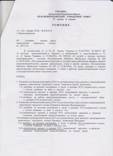 Республика Крым, Красноперекопск. Надбавка и премия за выговор