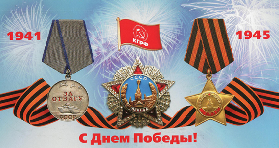 Поздравление Г.А. Зюганова с Днем Победы