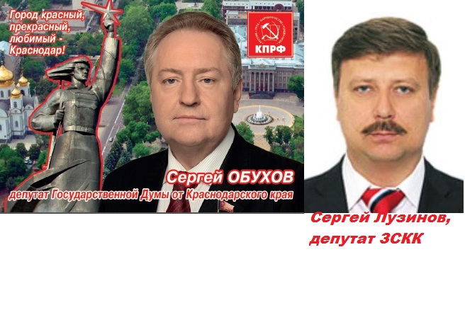Депутаты-коммунисты Краснодара С.П.Обухов и С.К.Лузинов о предложении переименовать Краснодар: «Мэр-единоросс Евланов подбрасывает краснодарцам «дохлую кошку»