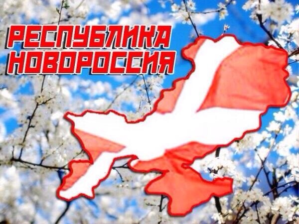 С рождением, Новороссия!