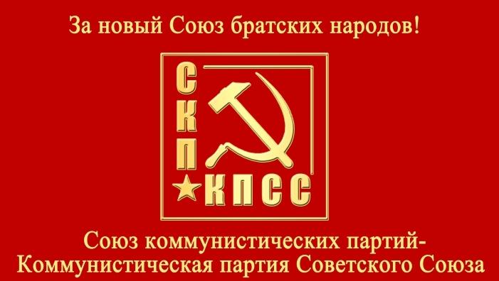 Заявление Секретариата СКП-КПСС о событиях на Украине