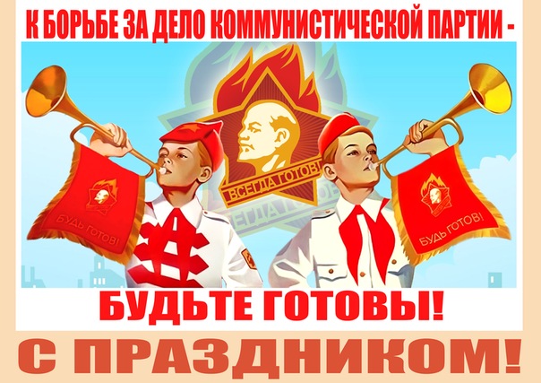 Москва. Красная площадь. Комсомол о Дне пионерии 
