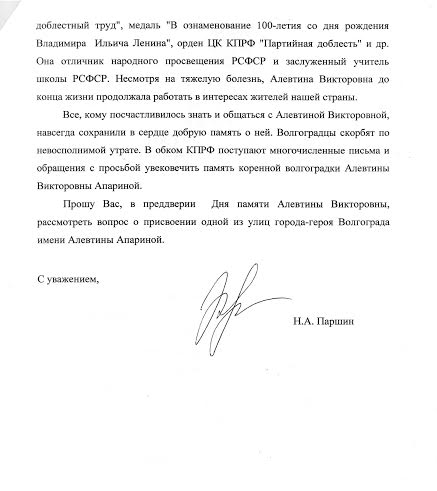 Коммунисты предлагают назвать улицу Волгограда в честь Алевтины Апариной
