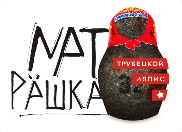Иркутская область. Федеральная антимонопольная служба "оправдала" русофобскую группу