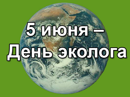 В.И. Кашин поздравляет с Днем эколога