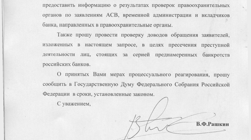 Общий ущерб от деятельности группы банкиров российскому финансовому сектору составляет десятки миллиардов рублей. Депутатский запрос В.Ф. Рашкина