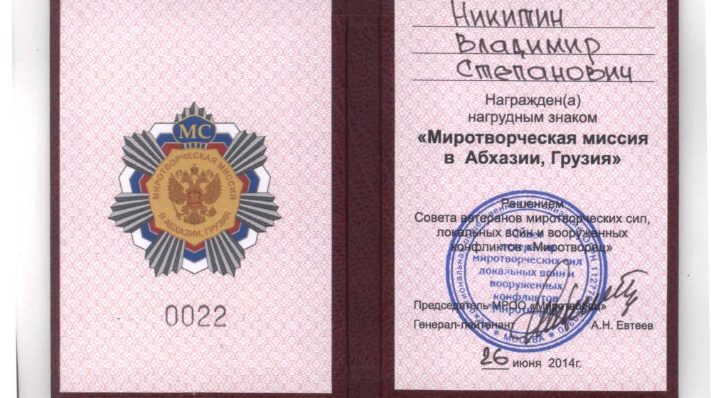В.С. Никитин награжден памятным знаком «Миротворческая миссия в Абхазии, Грузия»