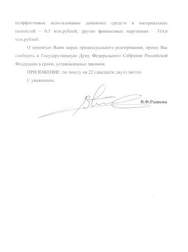 В.Ф. Рашкин направил депутатский запрос в связи с выявившимися в ходе проверок фактами неэффективного и неправомерного использования средств федерального бюджета региональными избиркомами