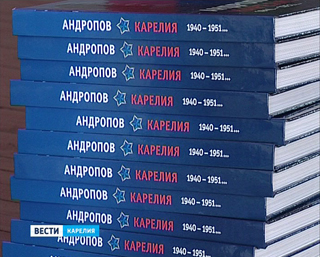Вышла книга о "карельском периоде" жизни Юрия Андропова