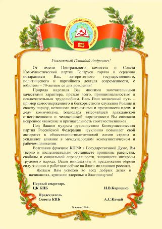 Коммунистические партии, входящие в СКП-КПСС, поздравили Г.А. Зюганова с юбилеем