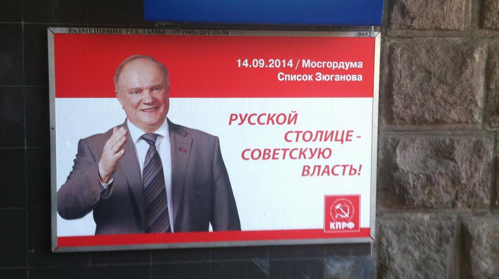 Москва. Победа может и должна быть за списком Зюганова!